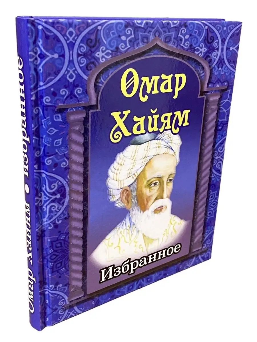 Омар Хайям. Избранное. Сборник рубаи Хит-книга 42629801 купить за 375 ₽ в  интернет-магазине Wildberries