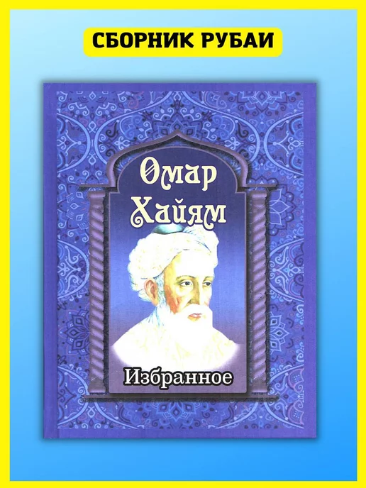 Хит-книга Омар Хайям. Избранное. Сборник рубаи