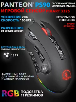 Мышь игровая проводная Panteon PS90 JETACCESS 42631788 купить за 2 370 ₽ в интернет-магазине Wildberries