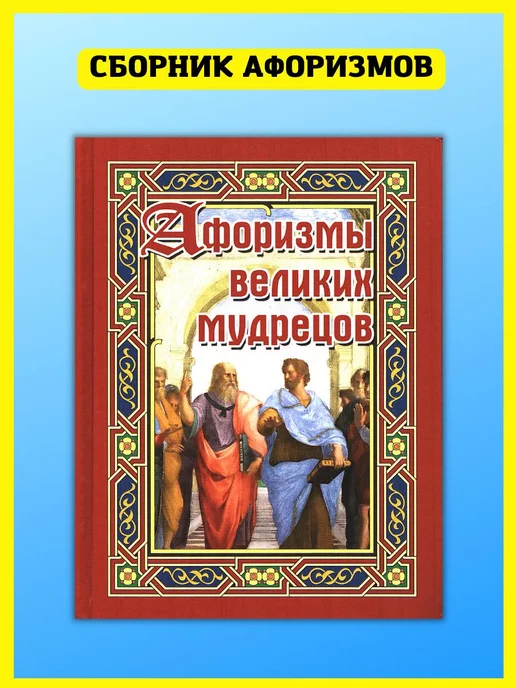 Хит-книга Афоризмы великих мудрецов. Сборник