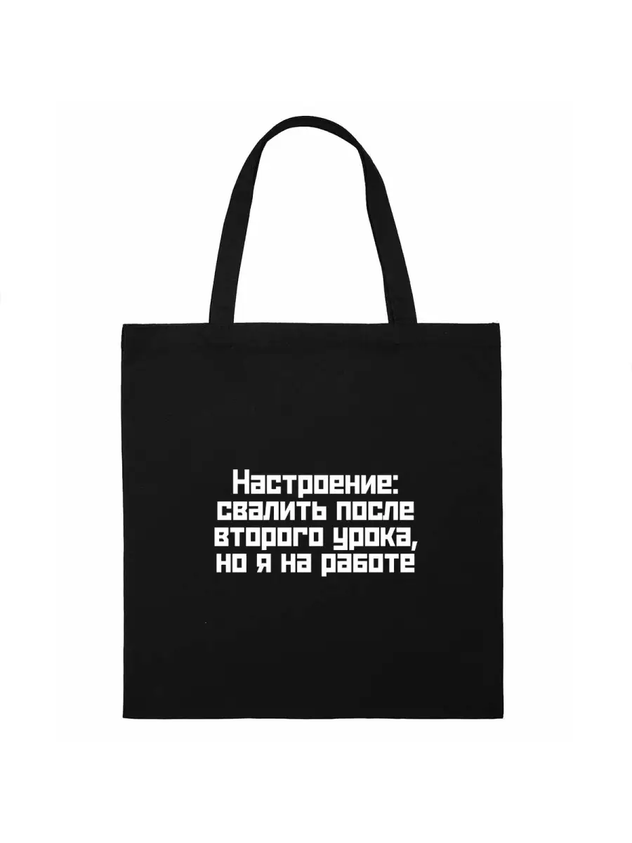 Сумка шоппер с надписью текст настроение свалить
