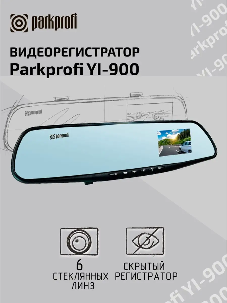 Видеорегистратор зеркало Yi-900 Parkprofi 42633295 купить в  интернет-магазине Wildberries