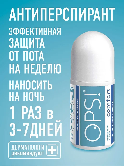 OPS! Дезодорант антиперспирант до 7 дней Comfort 50мл unisex, 50 мл, фото 2