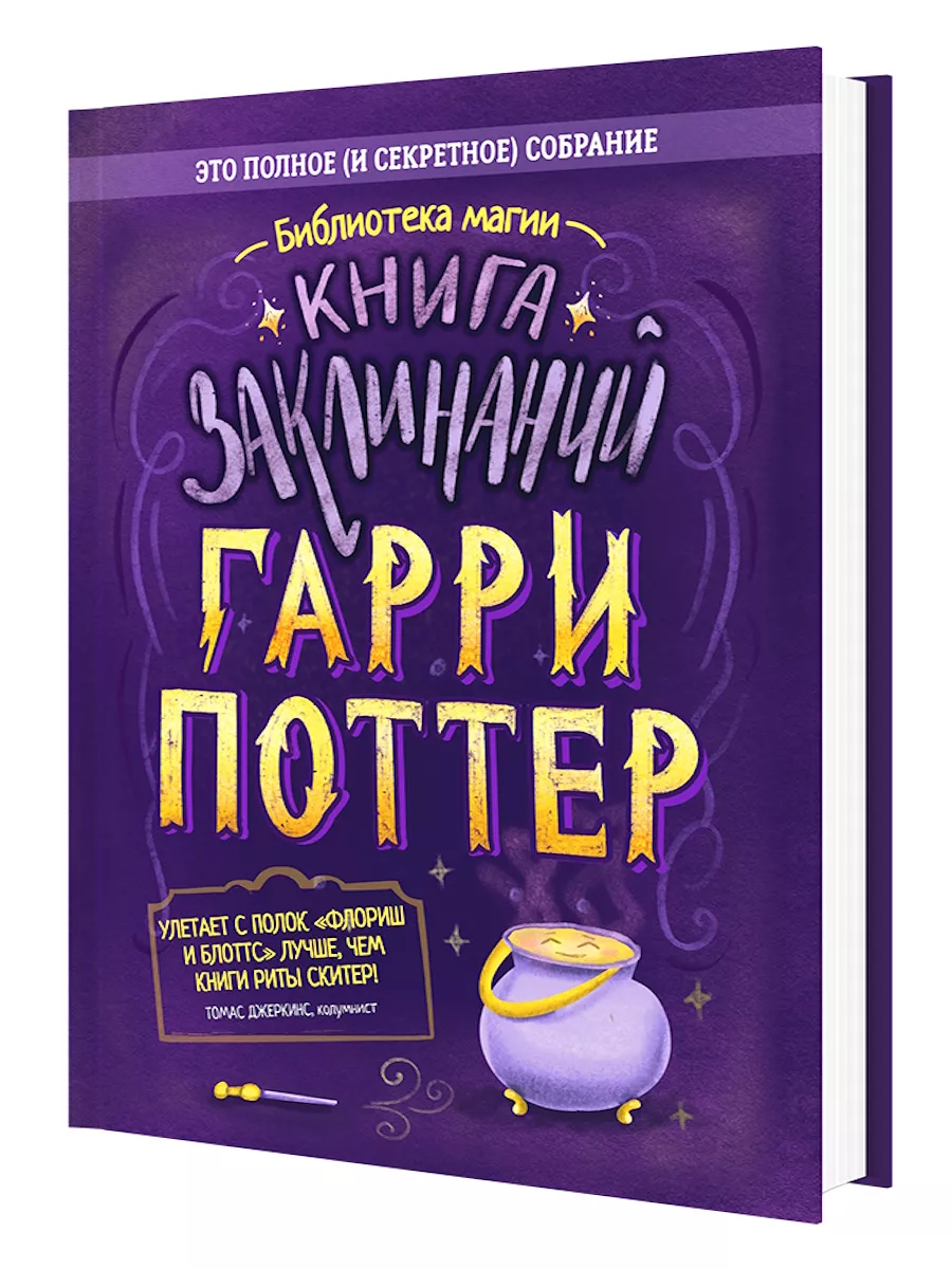 Гарри Поттер. Книга заклинаний Филипок и Ко 42634608 купить за 946 ₽ в  интернет-магазине Wildberries