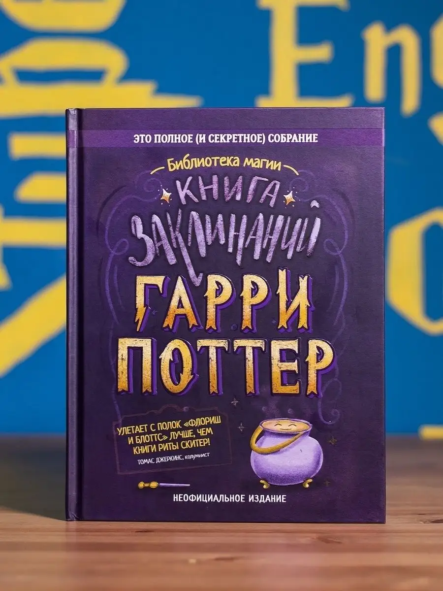 Гарри Поттер. Книга заклинаний Филипок и Ко 42634608 купить за 946 ₽ в  интернет-магазине Wildberries