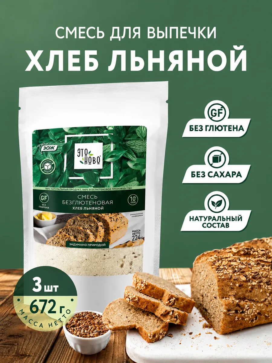 Смесь для выпечки хлеба без глютена льняной, без сахара