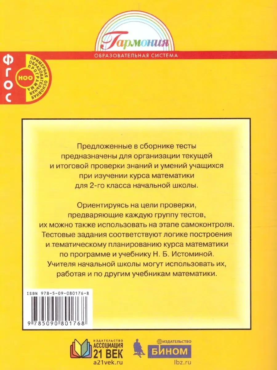 Математика 2 класс. Тестовые задания. Рабочая тетрадь. ФГОС  Просвещение/Бином. Лаборатория знаний 42637153 купить за 410 ₽ в  интернет-магазине Wildberries