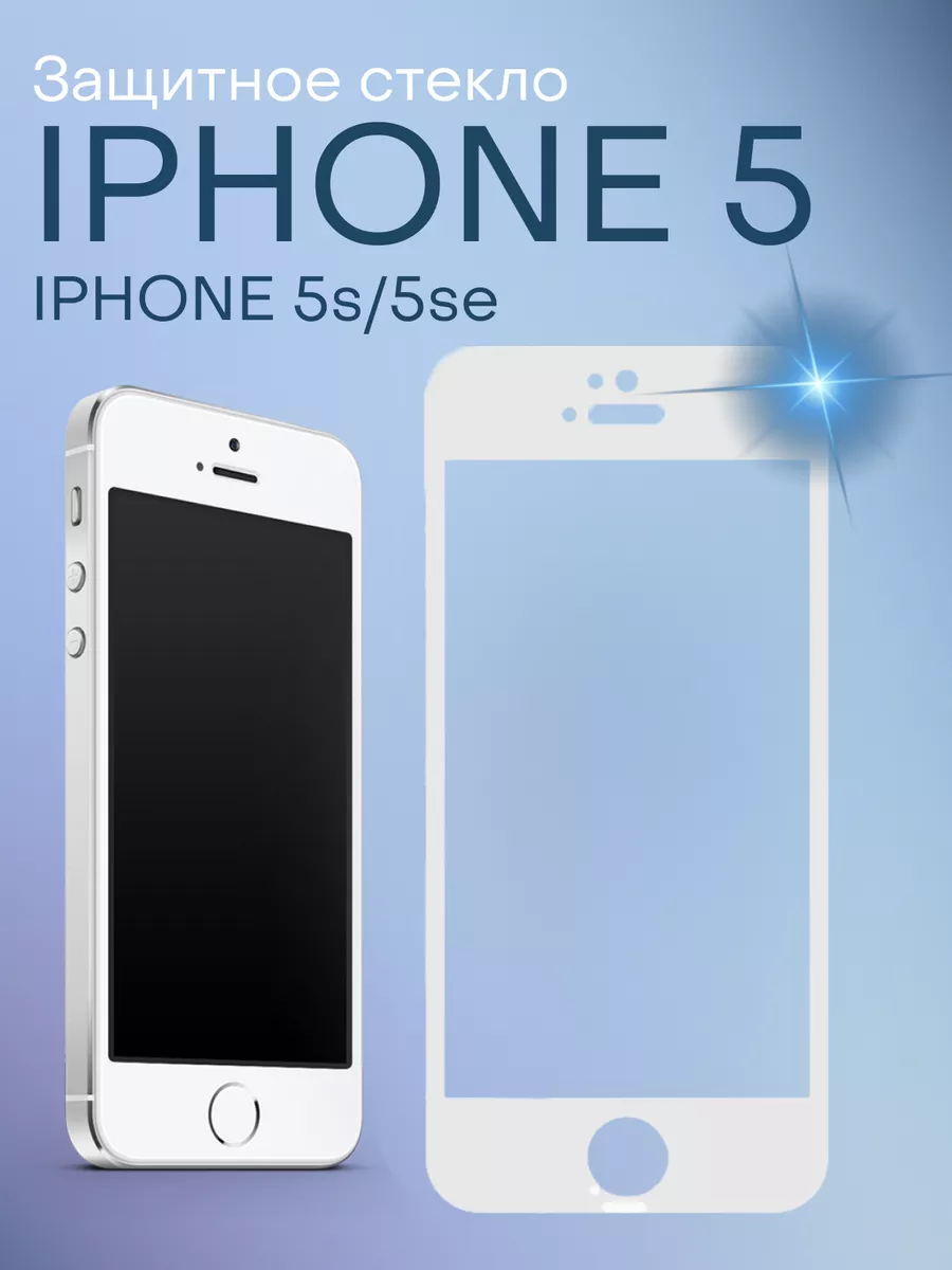 Защитное стекло для iPhone 5/ 5s/ 5 se Gadget Planet 42639572 купить за 285  ₽ в интернет-магазине Wildberries