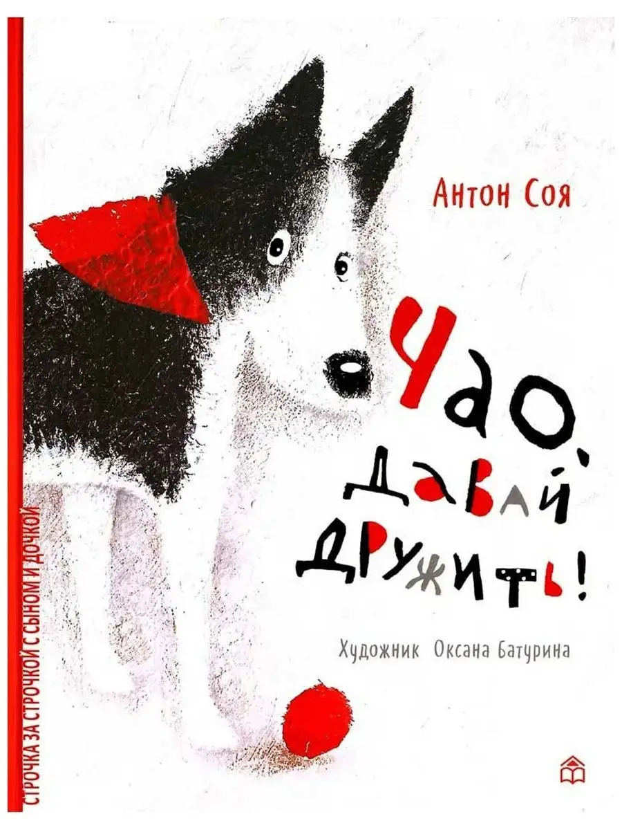 Чао, давай дружить. А.Соя Книжный дом Анастасии Орловой 42639921 купить за  490 ₽ в интернет-магазине Wildberries