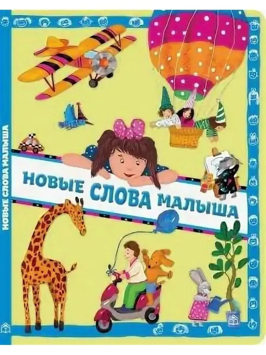 Новые слова малыша. Книжный дом Анастасии Орловой 42639963 купить за 684 ₽  в интернет-магазине Wildberries