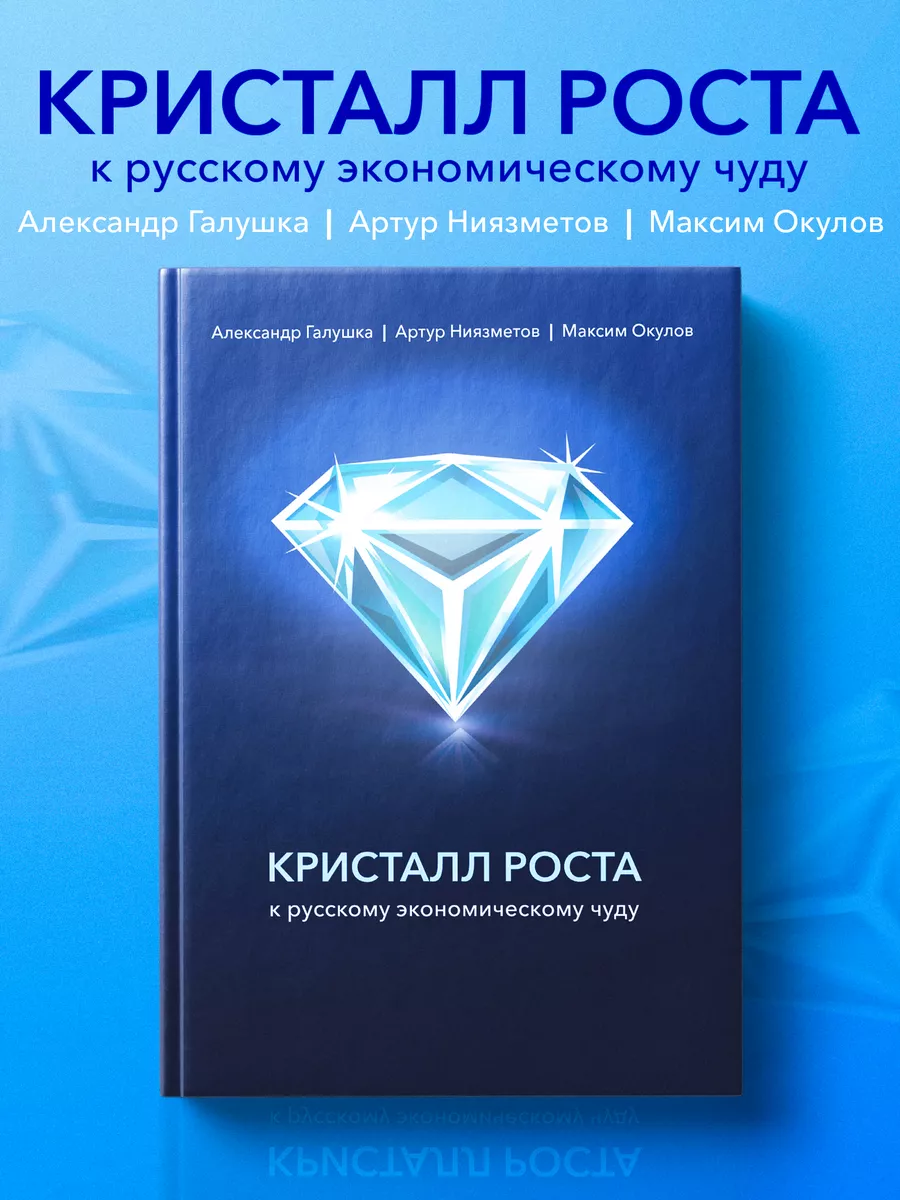 Кристалл роста. К русскому экономическому чуду. Издательство Наше Завтра  42639966 купить за 1 927 ₽ в интернет-магазине Wildberries