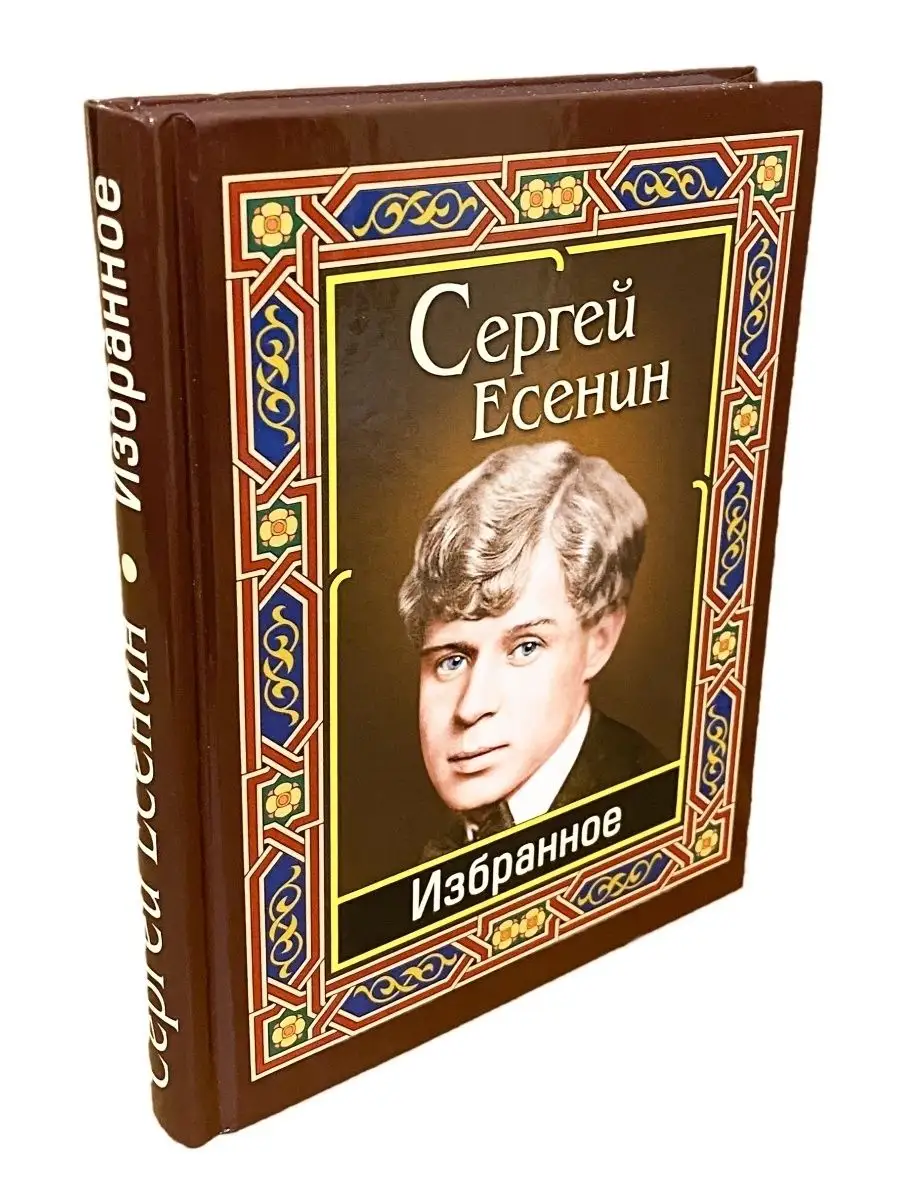 Есенин Избранное. Сборник стихотворений. Хит-книга 42644517 купить за 383 ₽  в интернет-магазине Wildberries