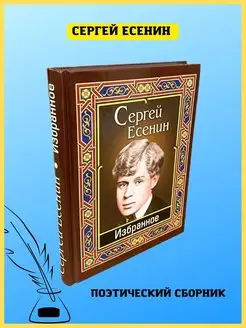 Есенин Избранное. Сборник стихотворений Хит-книга 42644517 купить за 298 ₽ в интернет-магазине Wildberries