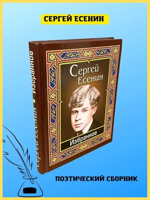 Хит-книга Есенин Избранное. Сборник стихотворений