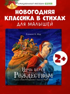 Книжки-картинки. Ночь перед Рождеством Издательство CLEVER 42645806 купить за 231 ₽ в интернет-магазине Wildberries