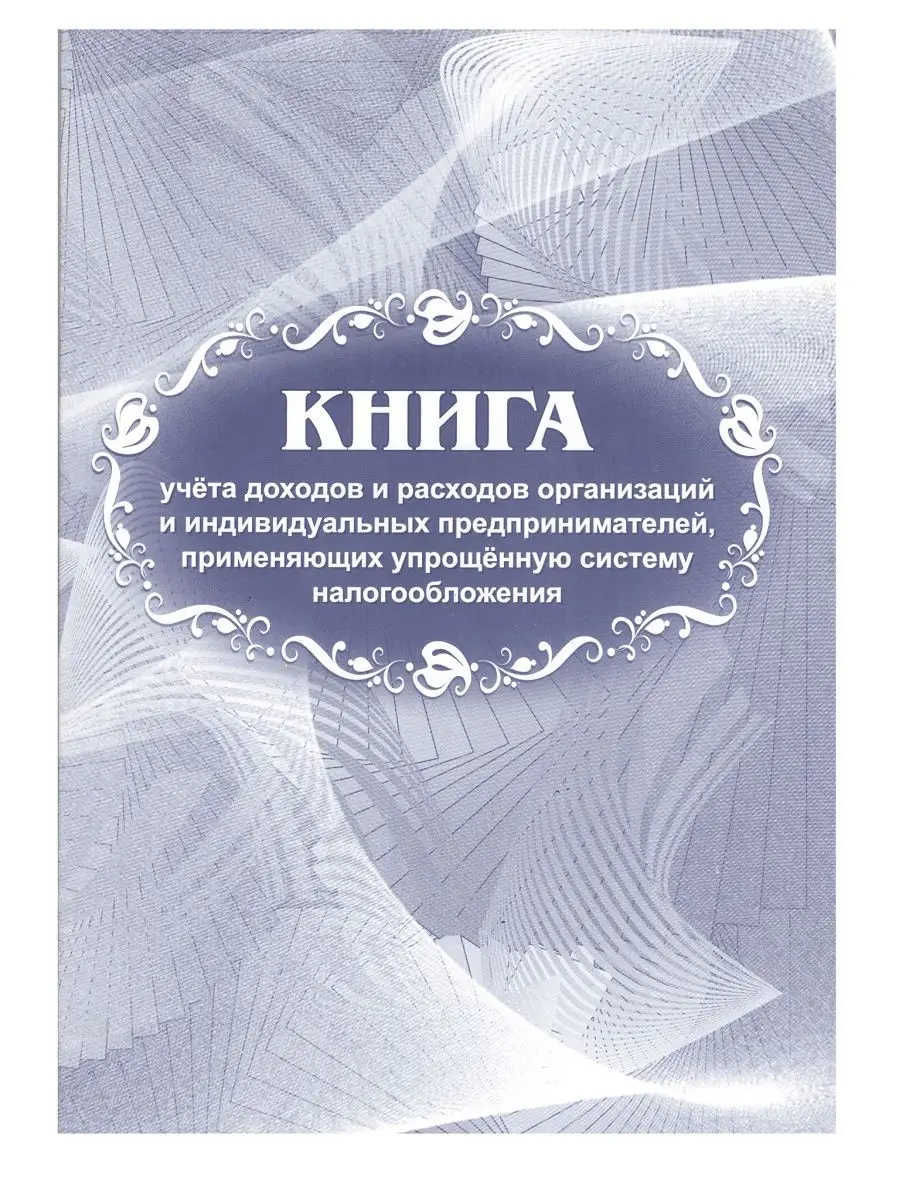 Журнал учета доходов и расходов организаций и ИП (УСН) 2023 Учитель-Канц  42646266 купить за 179 ₽ в интернет-магазине Wildberries