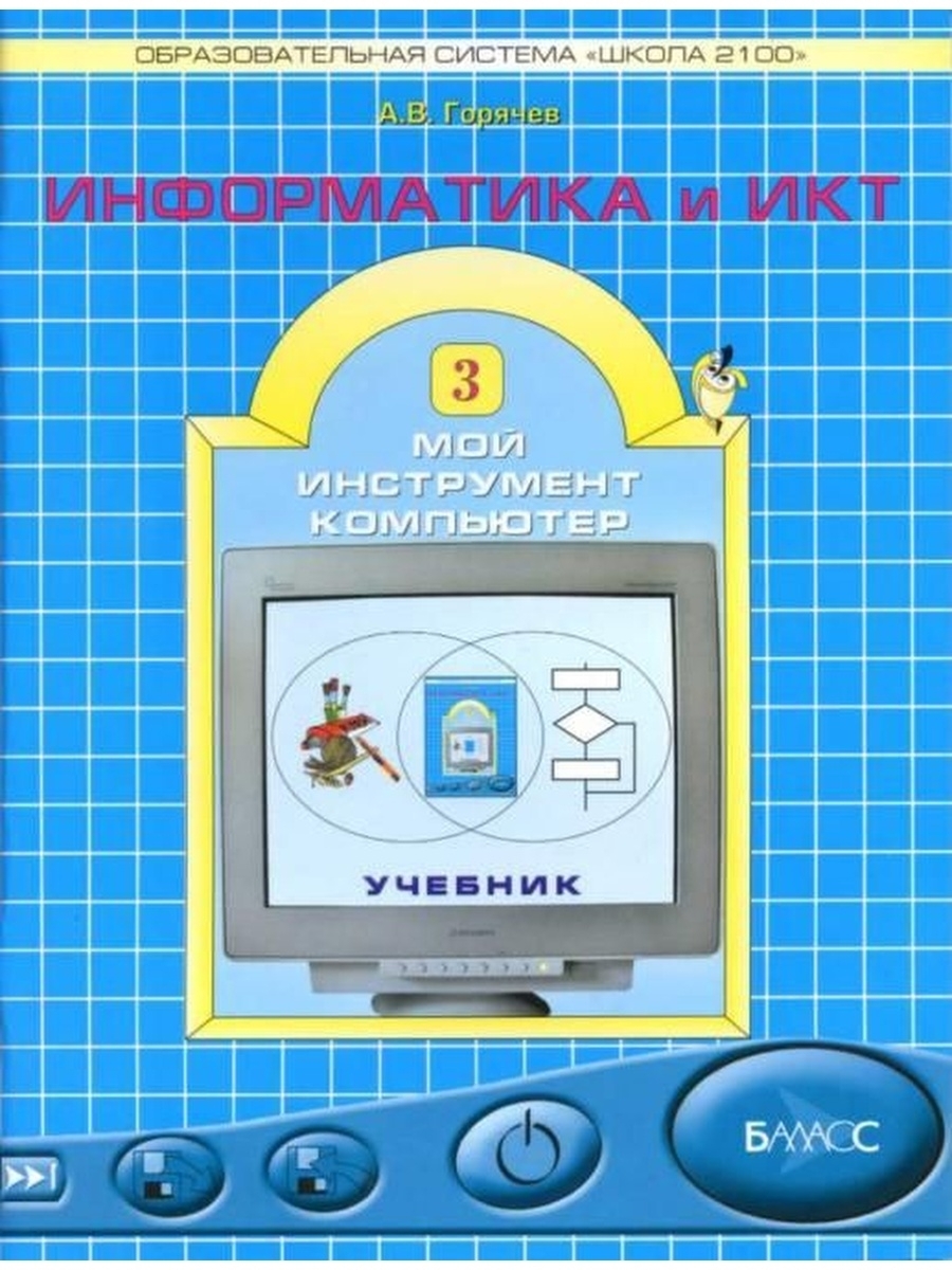 Программа информатика начальная школа. Школа 2100 Горячев Информатика. Информатика школа 2100 Горячев 4 класс. Учебник Горячева Информатика и ИКТ 4 класс. Горячев а.в Информатика 2100.