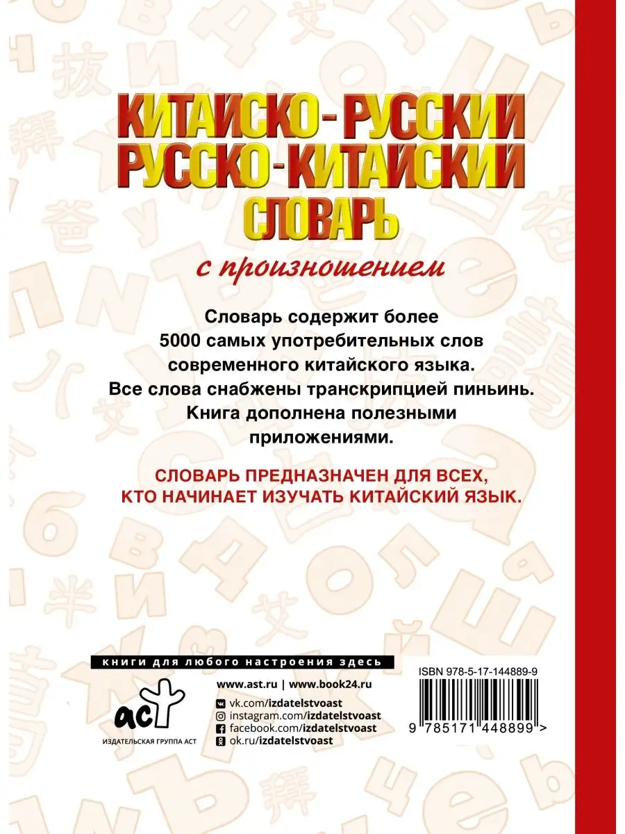 Китайско-русский русско-китайский Издательство АСТ 42650687 купить за 359 ₽  в интернет-магазине Wildberries