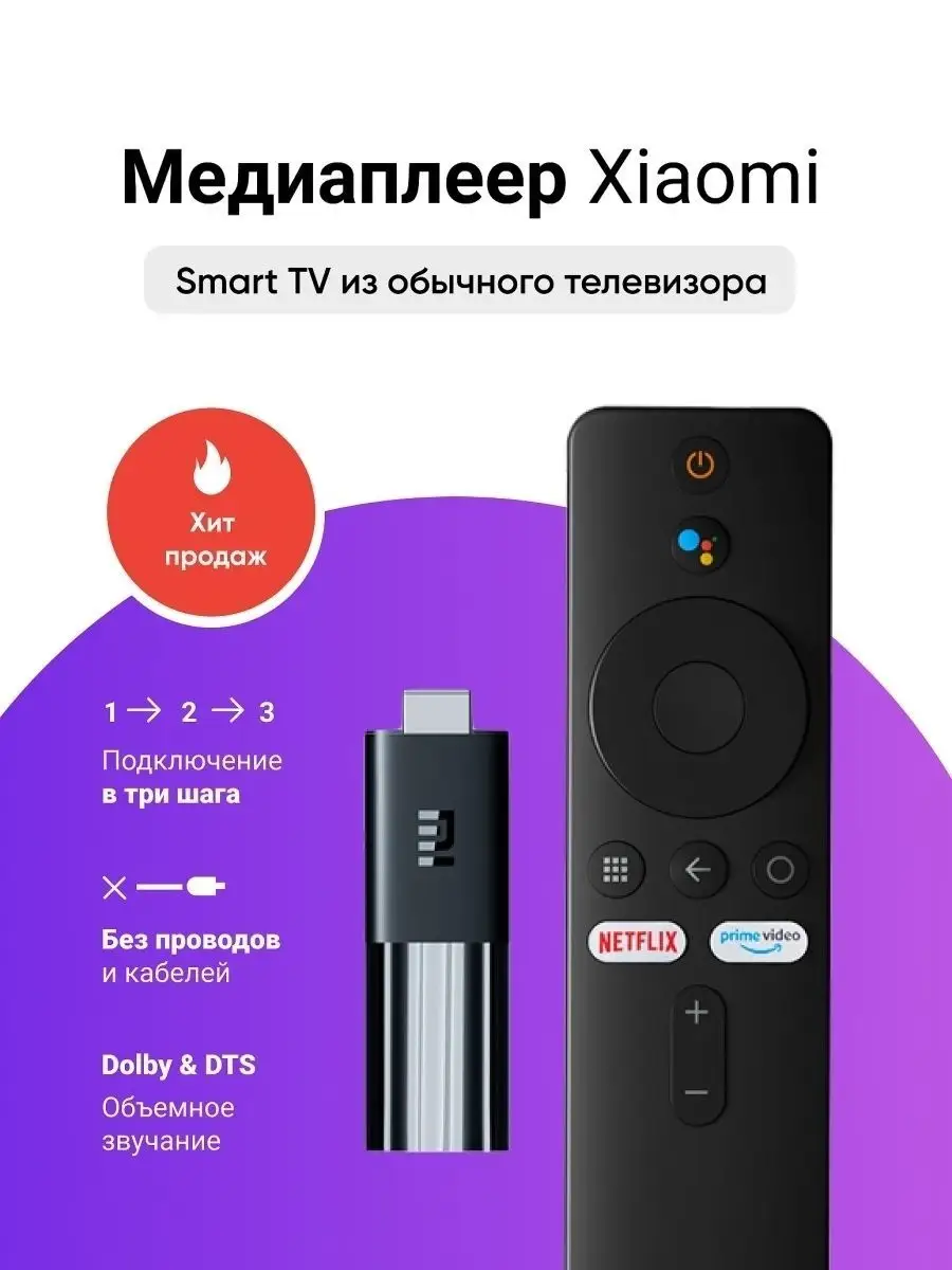 TV-приставка Xiaomi Mi TV Stick Xiaomi 42652073 купить в интернет-магазине  Wildberries