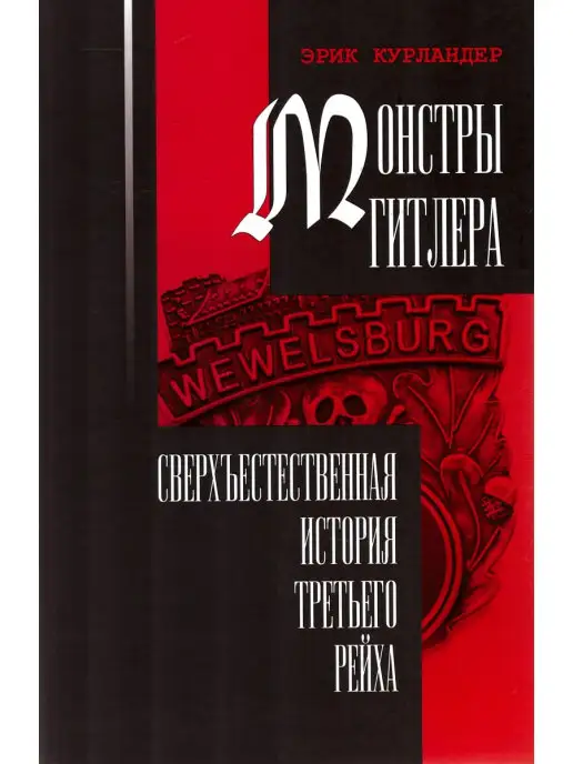 Владимир Даль Монстры Гитлера сверхъестественная история Третьего рейха