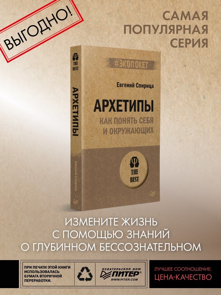 Архетипы. Как понять себя и окружающих (#экопокет) ПИТЕР 42655992 купить за  382 ₽ в интернет-магазине Wildberries