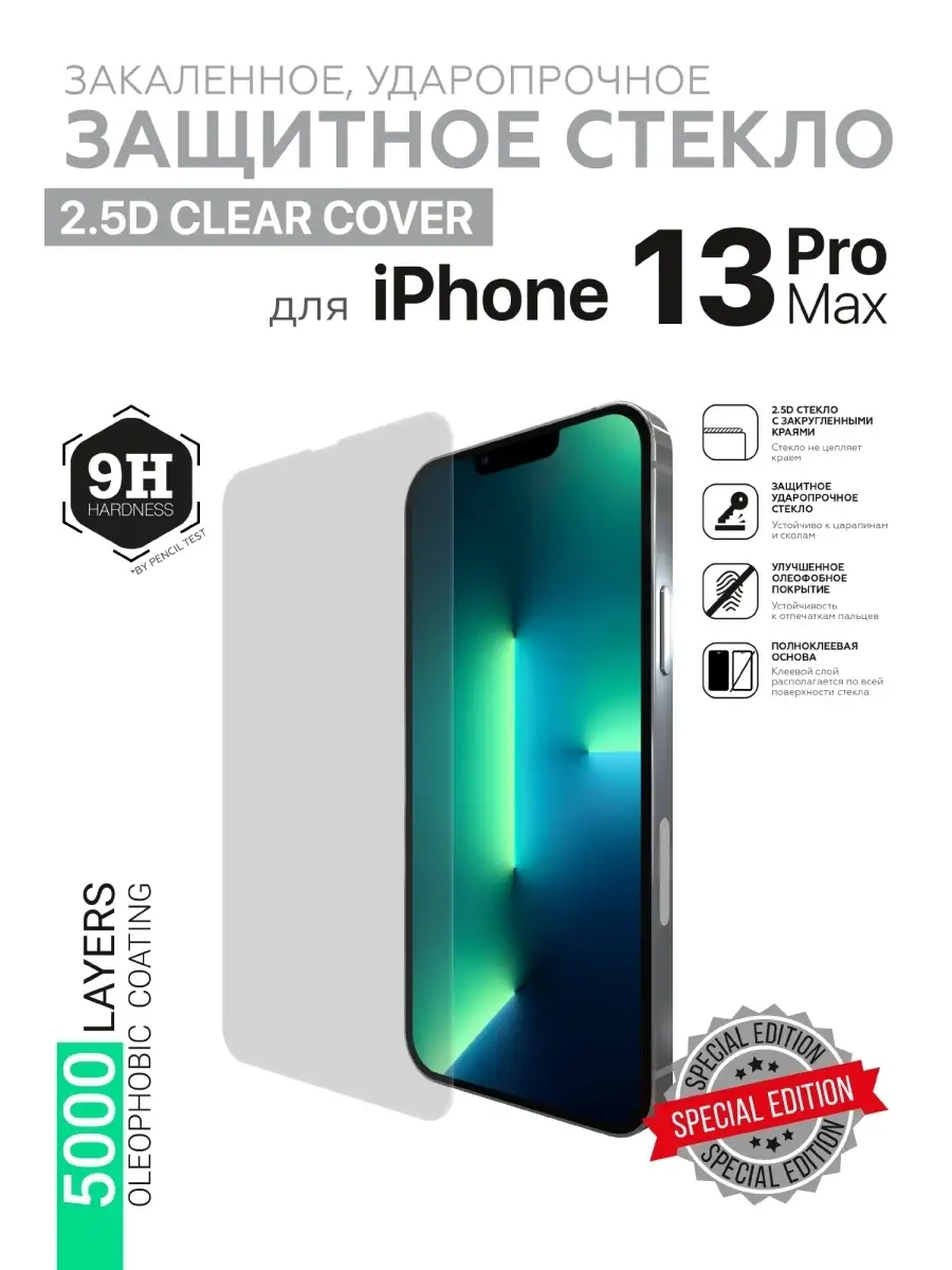 Защитное стекло HARDIZ Premium Tempered Glass for iPhone 13 Pro Max: 2.5D  Clear Cover Прозрачное Hardiz 42656135 купить в интернет-магазине  Wildberries