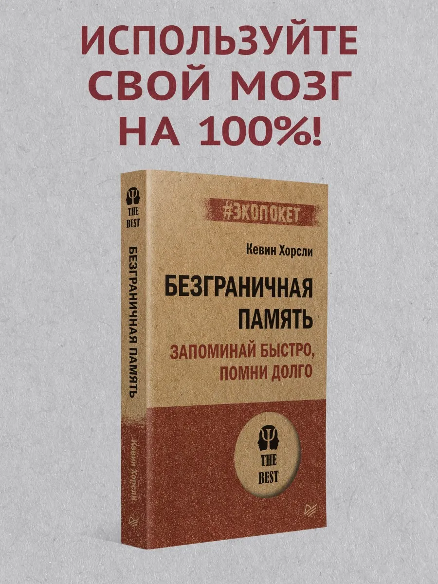 Безграничная память. Запоминай быстро, помни долго