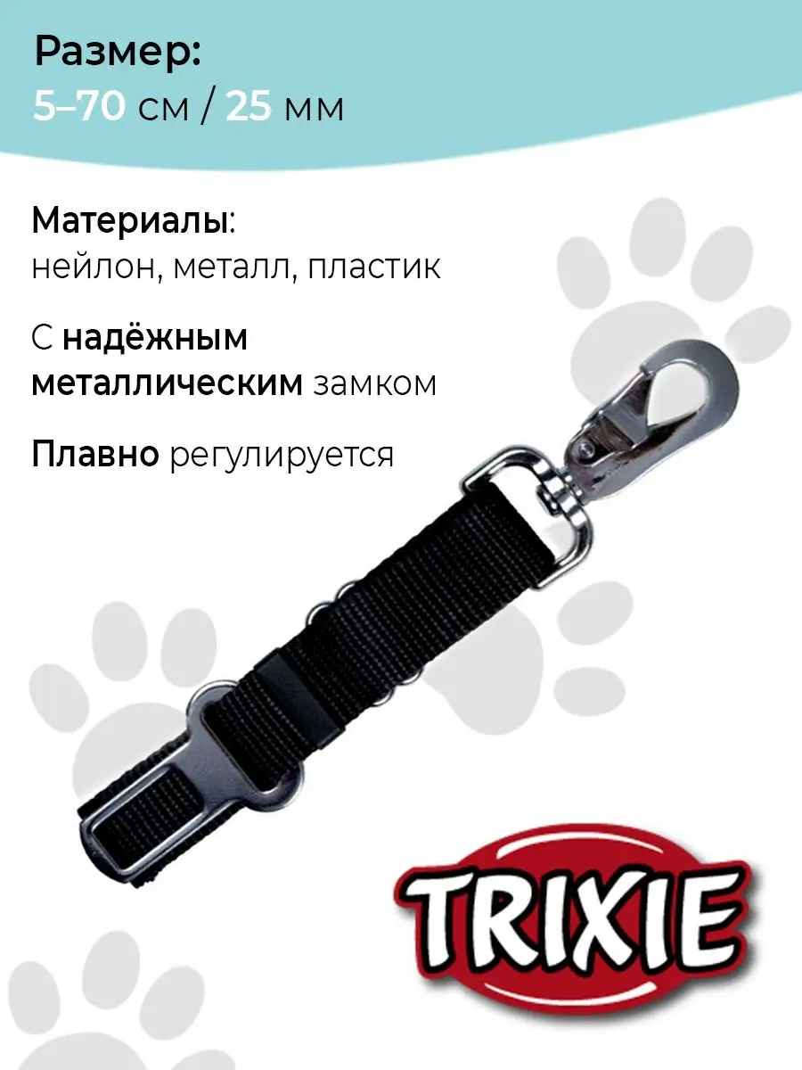 Автомобильный ремень безопасности Trixie 42657455 купить за 647 ₽ в  интернет-магазине Wildberries