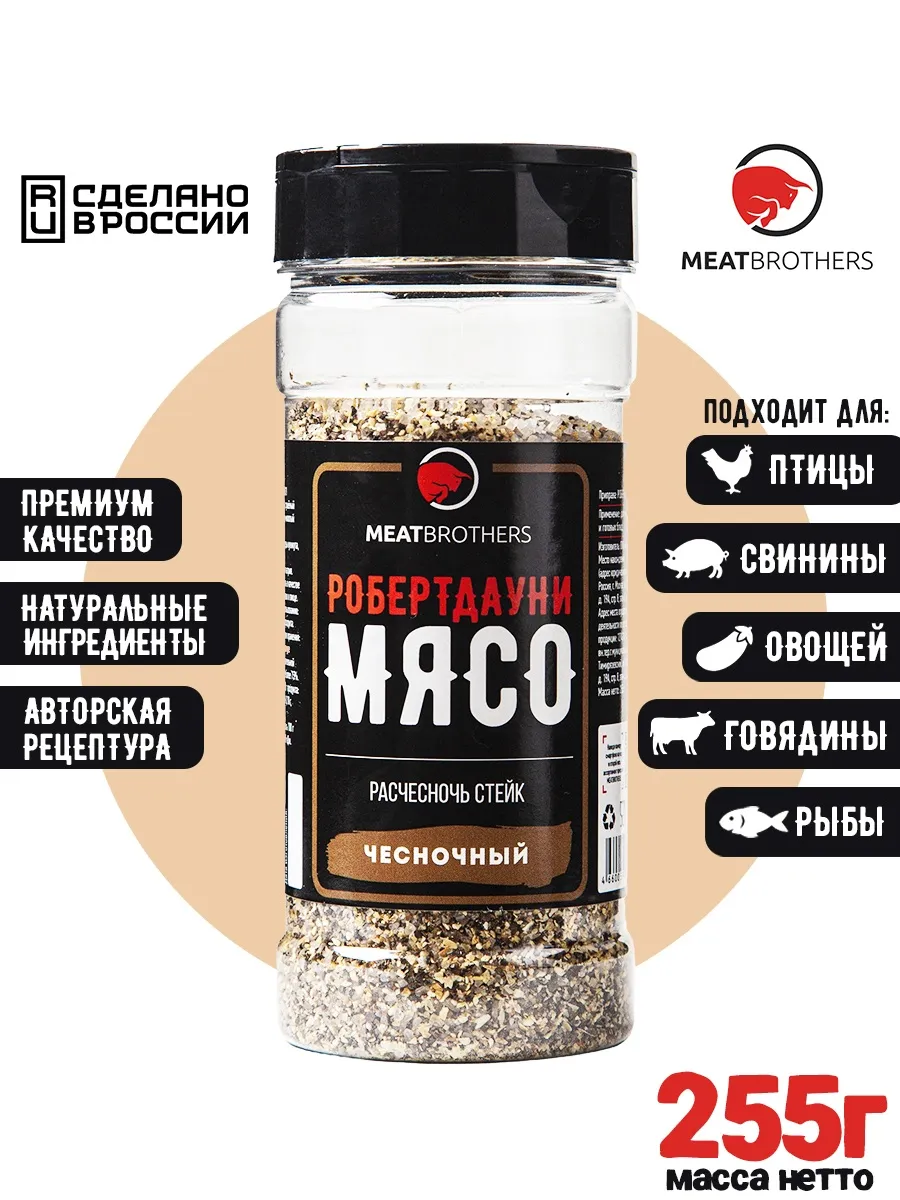 Приправа для мяса РобертдауниМясо, 255г