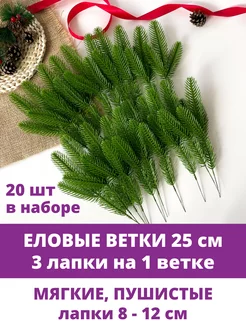 Еловые ветки искусственные 25 см Творите С НЕЖНОСТЬЮ 42660593 купить за 472 ₽ в интернет-магазине Wildberries