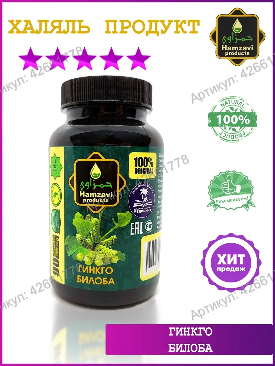 Гинкго Билоба (Ginkgo Biloba), для сосудов 90 капс. (500мг.) Hamzavi  products 42661778 купить за 406 ₽ в интернет-магазине Wildberries