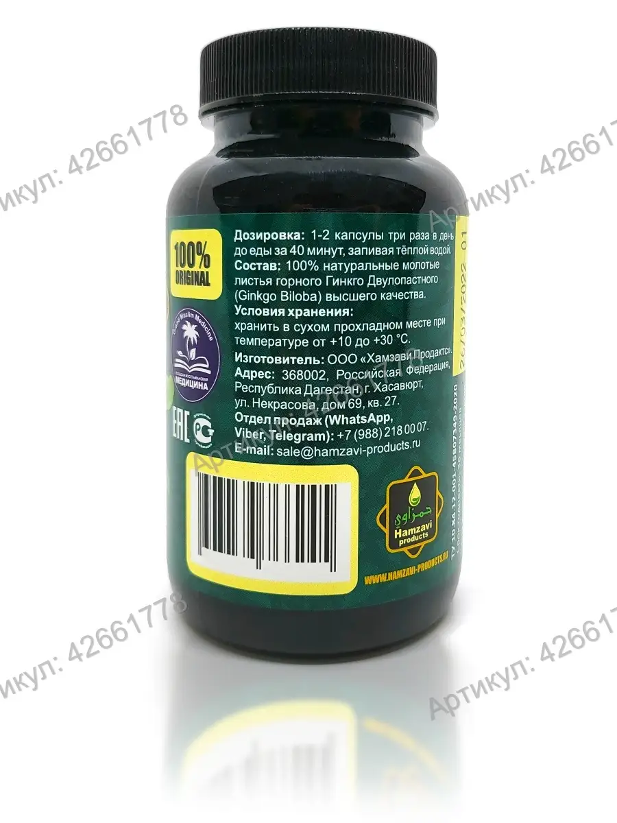 Гинкго Билоба (Ginkgo Biloba), для сосудов 90 капс. (500мг.) Hamzavi  products 42661778 купить за 406 ₽ в интернет-магазине Wildberries