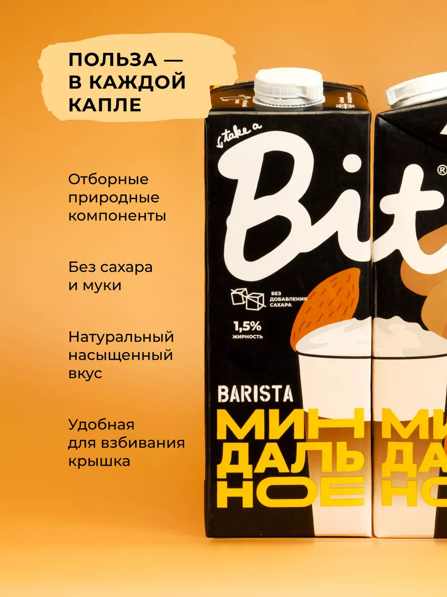 Молоко миндальное для кофе Bite Barista без сахара, 6 шт Take a Bite  42662771 купить за 1 236 ₽ в интернет-магазине Wildberries