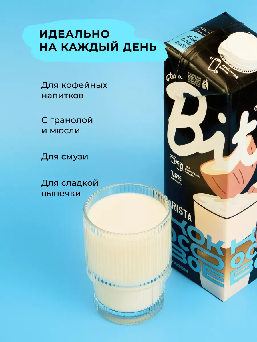 Молоко кокосовое для кофе Bite Barista без сахара, 6 шт Take a Bite  42666043 купить за 1 132 ₽ в интернет-магазине Wildberries