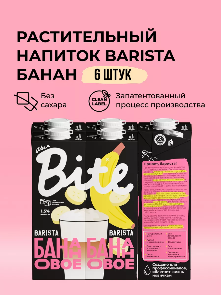 Молоко банановое для кофе Bite Barista без сахара, 6 шт Take a Bite  42668072 купить за 1 657 ₽ в интернет-магазине Wildberries