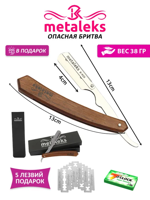 METALEKS Опасная бритва шаветка с 5x2 сменными лезвиями в чехле, вариант, фото 2