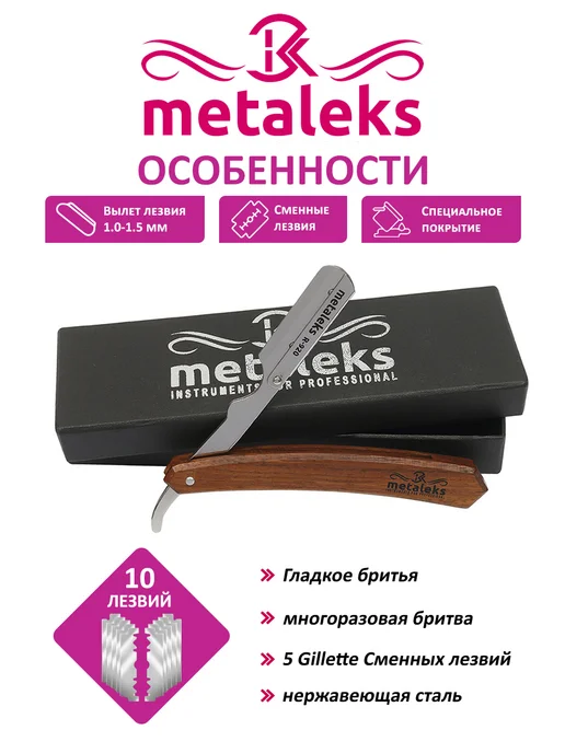 METALEKS Опасная бритва шаветка с 5x2 сменными лезвиями в чехле, вариант, фото 4