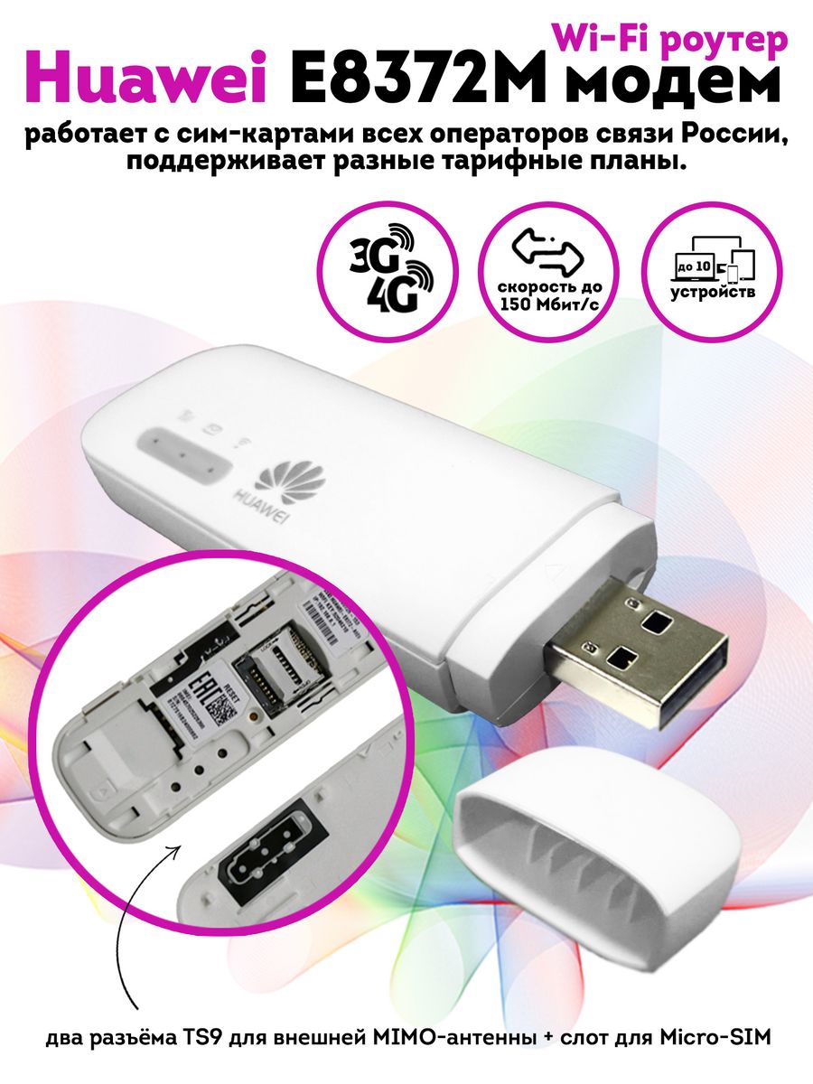 USB модем Huawei E8372M/4G с прошивкой под телефонные тарифы Huawei  42680246 купить в интернет-магазине Wildberries