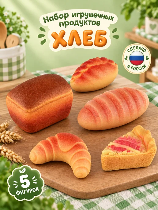 ВОЛШЕБНЫЙ ОГОНЕК игрушечные продукты хлеб для детей, 5 шт