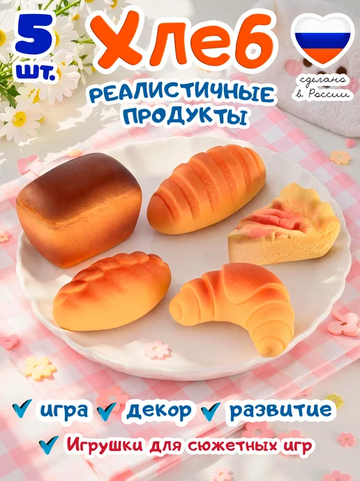 ВОЛШЕБНЫЙ ОГОНЕК игрушечные продукты хлеб для детей, 5 шт, фото 2