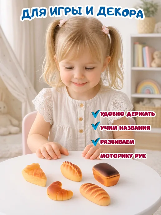 ВОЛШЕБНЫЙ ОГОНЕК игрушечные продукты хлеб для детей, 5 шт, фото 6
