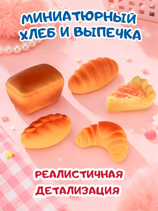 ВОЛШЕБНЫЙ ОГОНЕК игрушечные продукты хлеб для детей, 5 шт, фото 7
