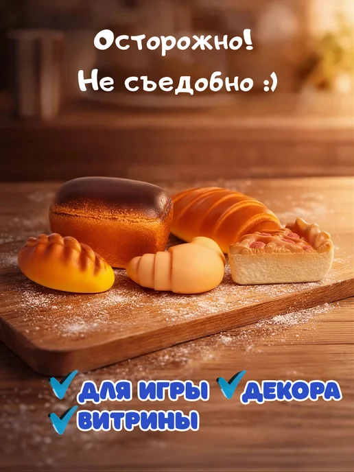 ВОЛШЕБНЫЙ ОГОНЕК игрушечные продукты хлеб для детей, 5 шт, фото 8