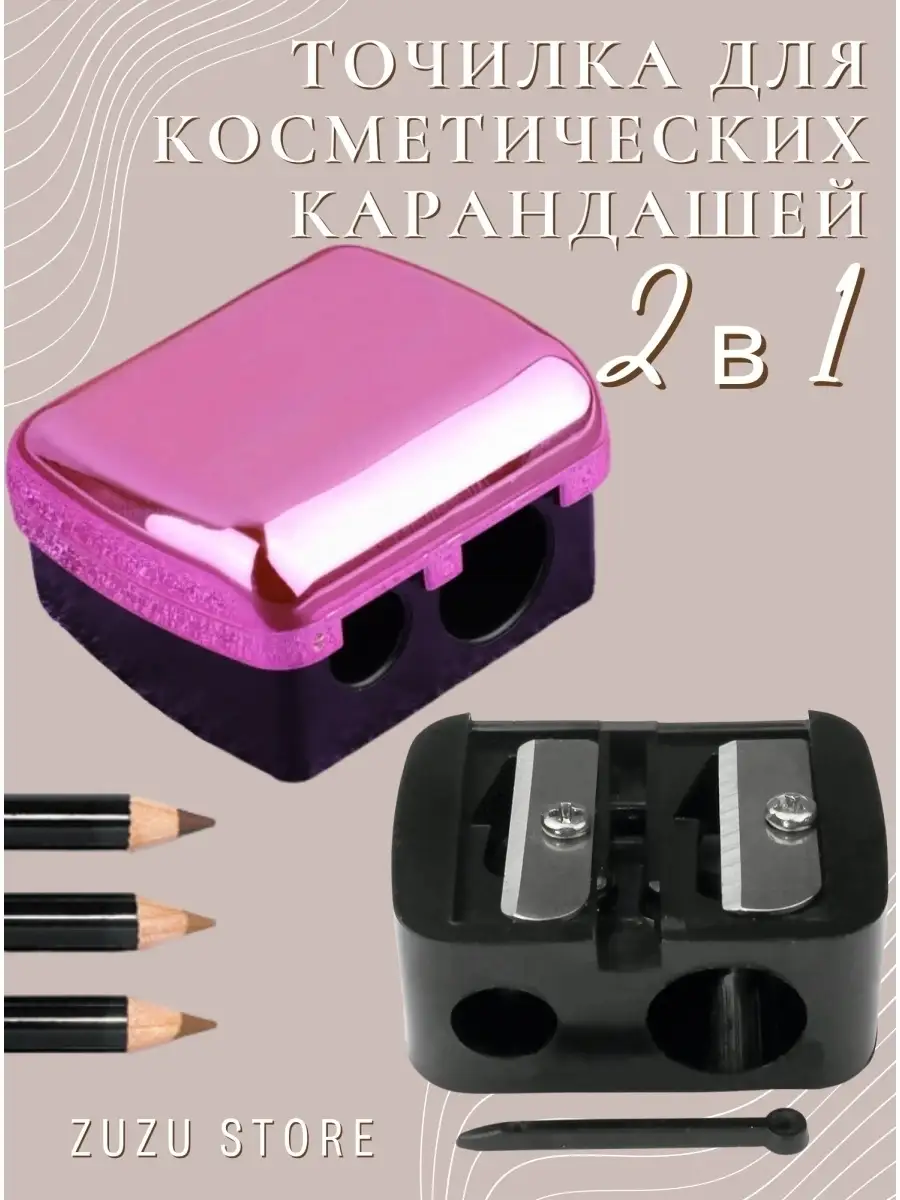Точилка косметическая для карандашей