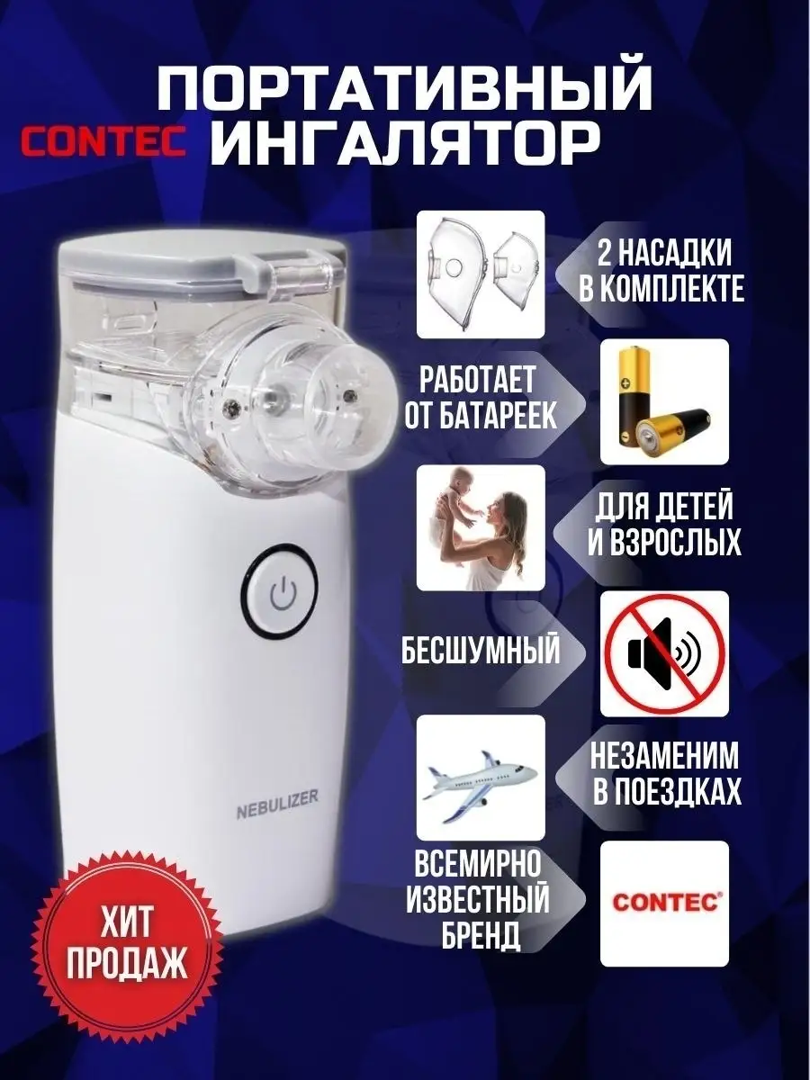 Портативный ингалятор небулайзер CONTEC NE-M01 CONTEC 42699561 купить в  интернет-магазине Wildberries