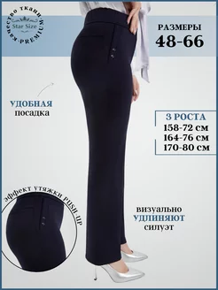 Брюки женские классические на резинке штаны прямые больших Star Size 42718264 купить за 1 967 ₽ в интернет-магазине Wildberries