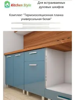 Термоизоляционная защита фасадов кухни Kitchen Style 42723536 купить за 415 ₽ в интернет-магазине Wildberries