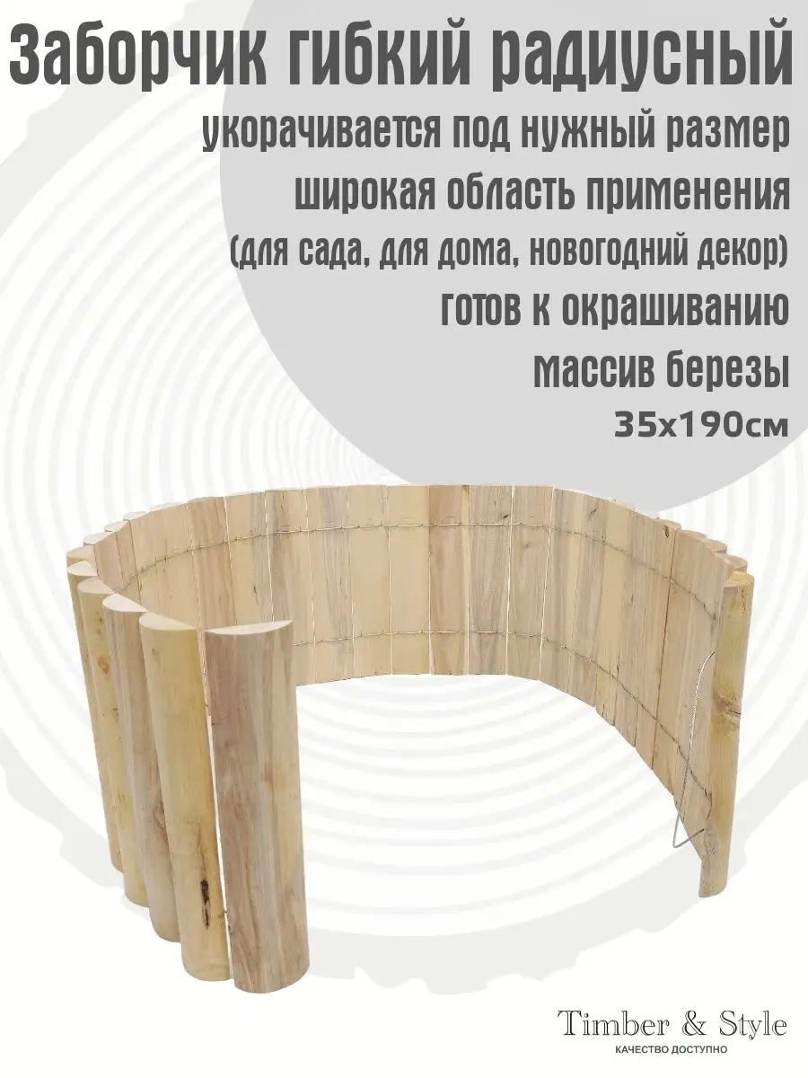 Забор садовый деревянный 0,35х1,9м Timber & Style 42729293 купить в  интернет-магазине Wildberries