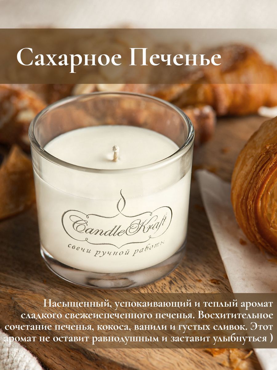 Свеча ароматическая Сахарное Печенье CandleKraft 42731031 купить за 442 ₽ в  интернет-магазине Wildberries