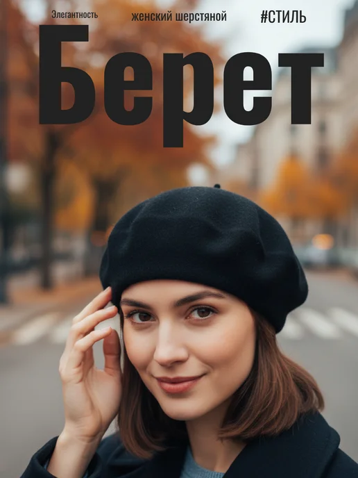 LERAYSENSE Берет шерстяной классический осенний без подклада, черный